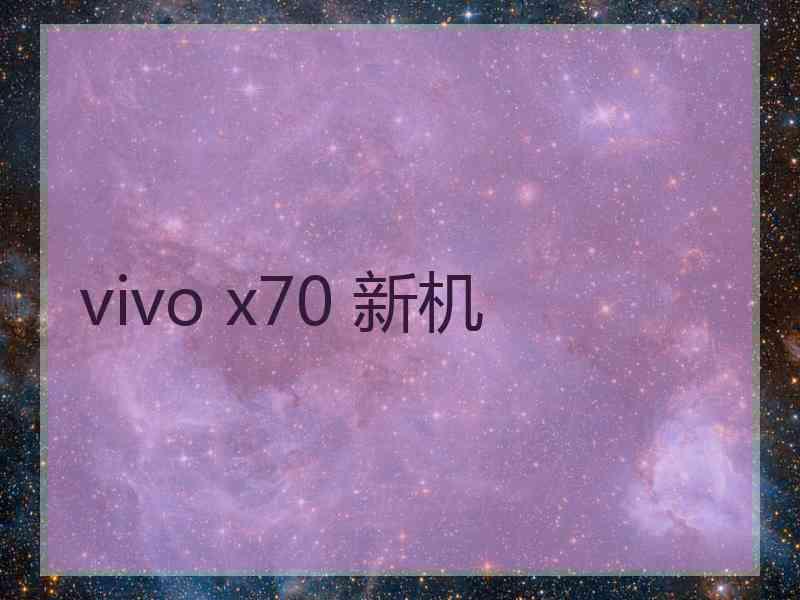 vivo x70 新机