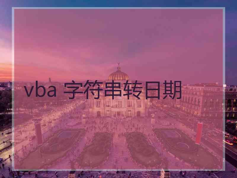 vba 字符串转日期