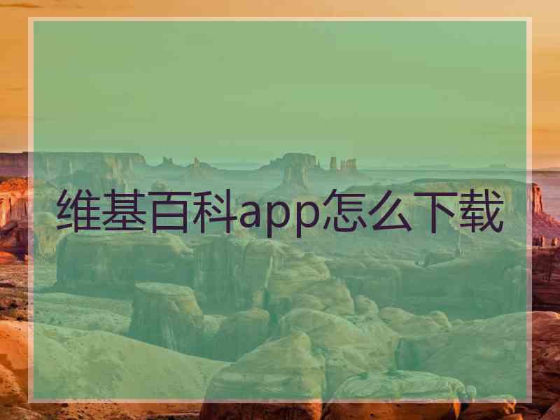 维基百科app怎么下载