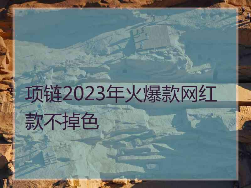 项链2023年火爆款网红款不掉色