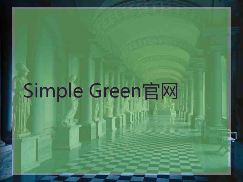 Simple Green官网