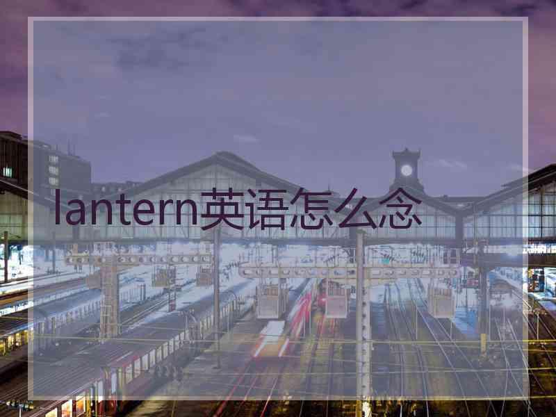 lantern英语怎么念