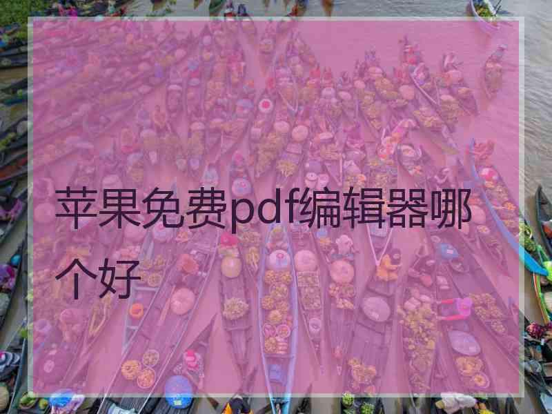 苹果免费pdf编辑器哪个好