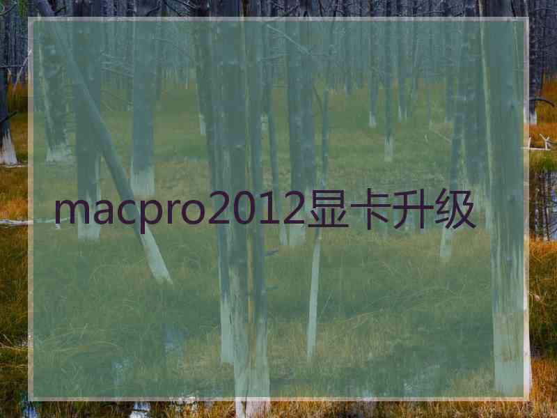 macpro2012显卡升级