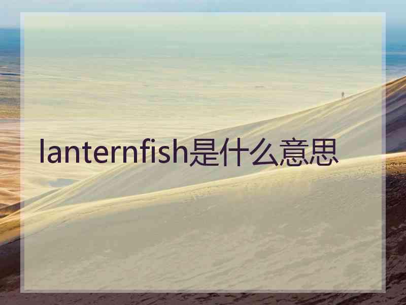 lanternfish是什么意思