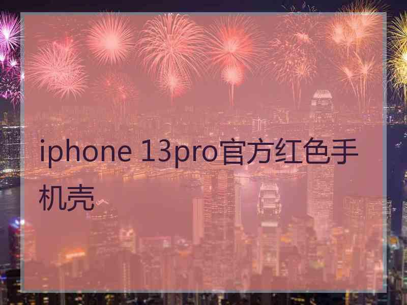 iphone 13pro官方红色手机壳