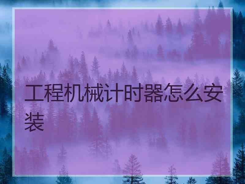 工程机械计时器怎么安装