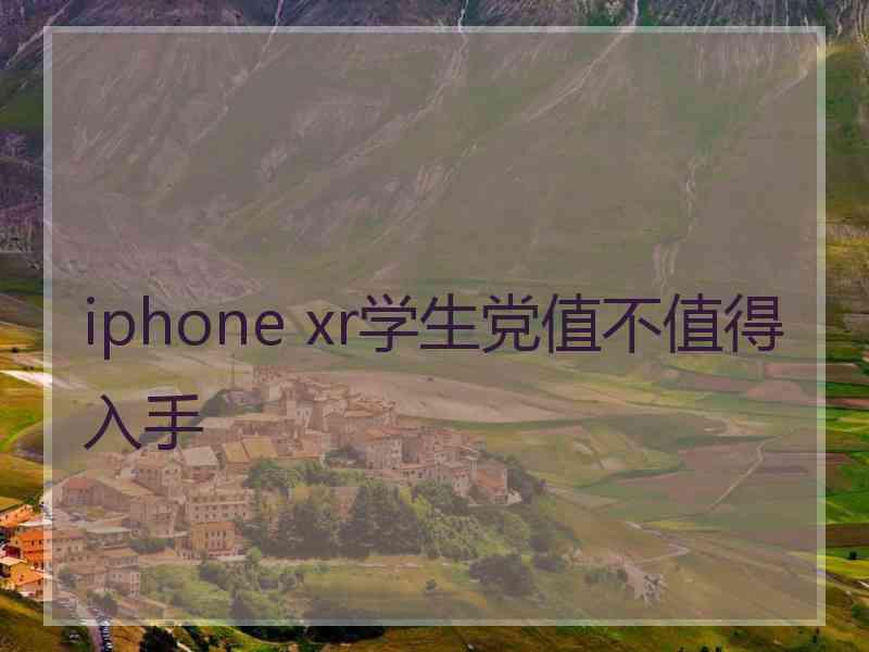 iphone xr学生党值不值得入手