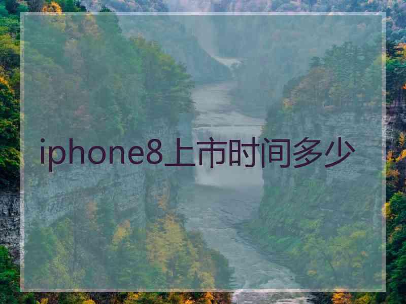 iphone8上市时间多少