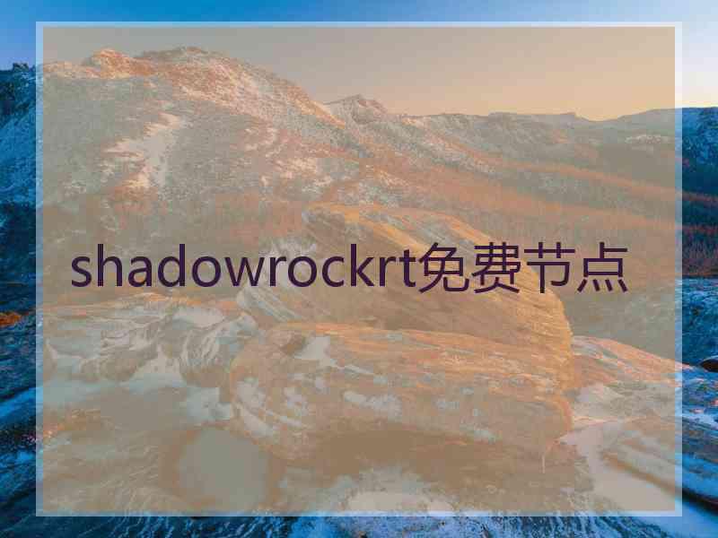 shadowrockrt免费节点