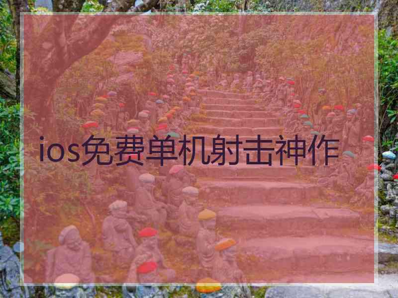 ios免费单机射击神作