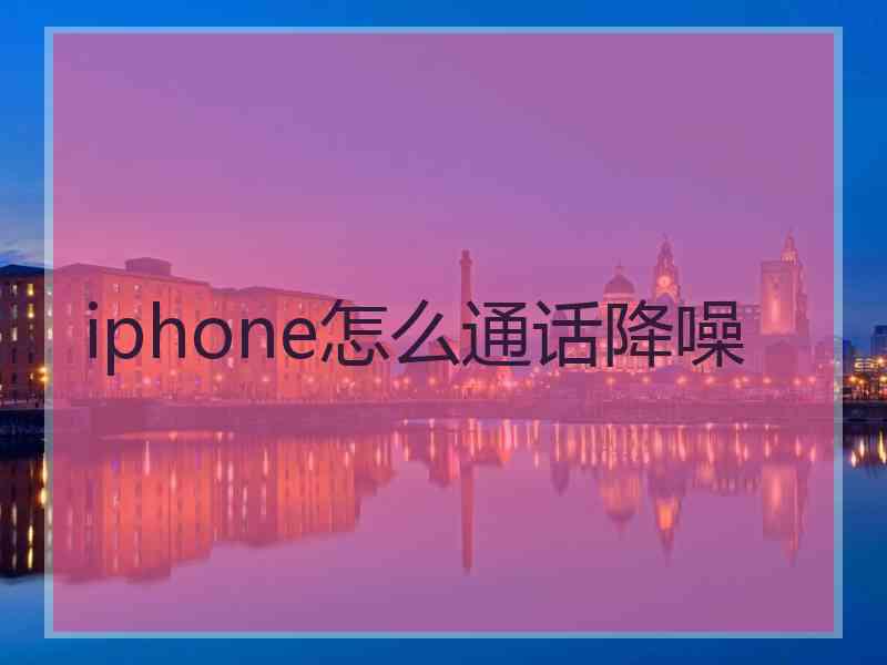 iphone怎么通话降噪