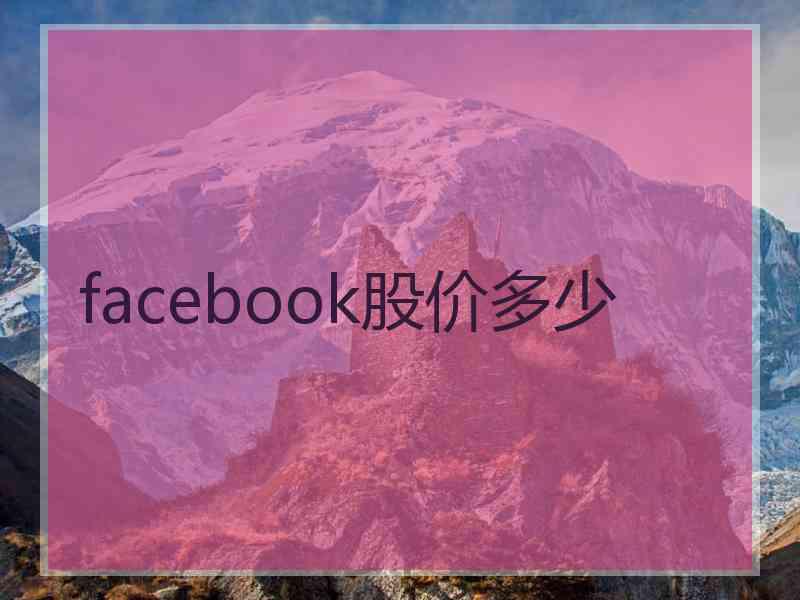 facebook股价多少