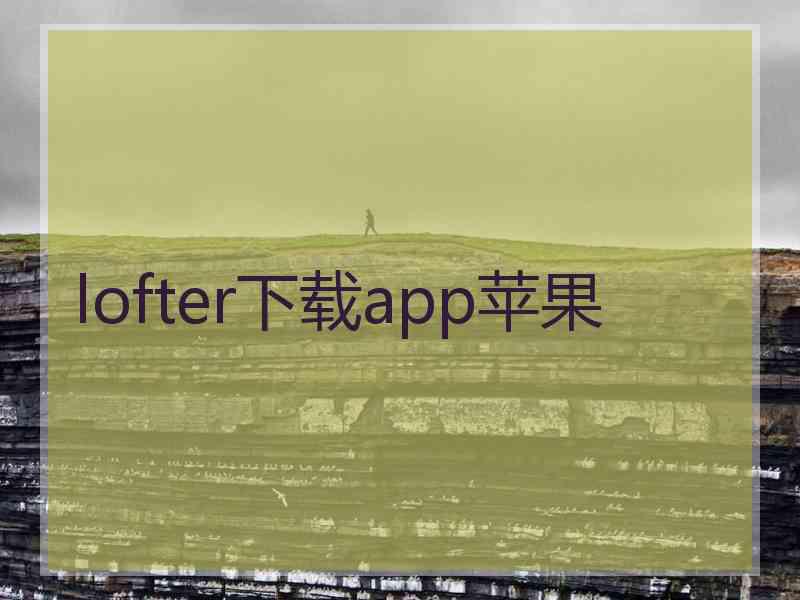 lofter下载app苹果