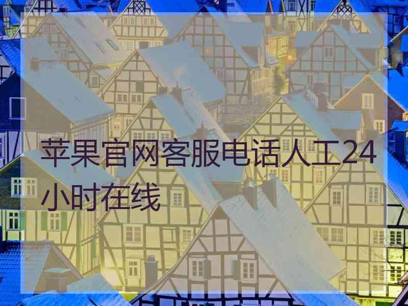 苹果官网客服电话人工24小时在线