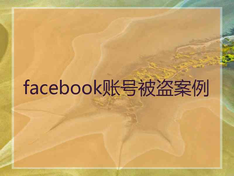 facebook账号被盗案例