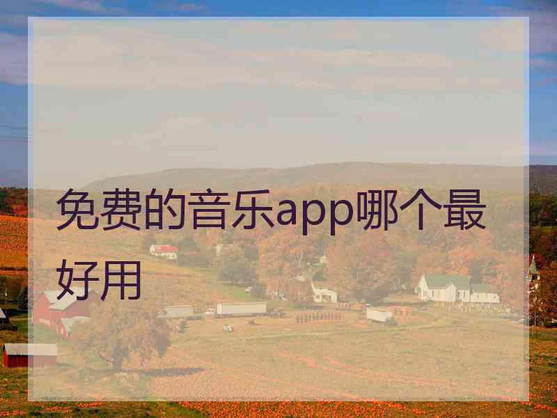 免费的音乐app哪个最好用