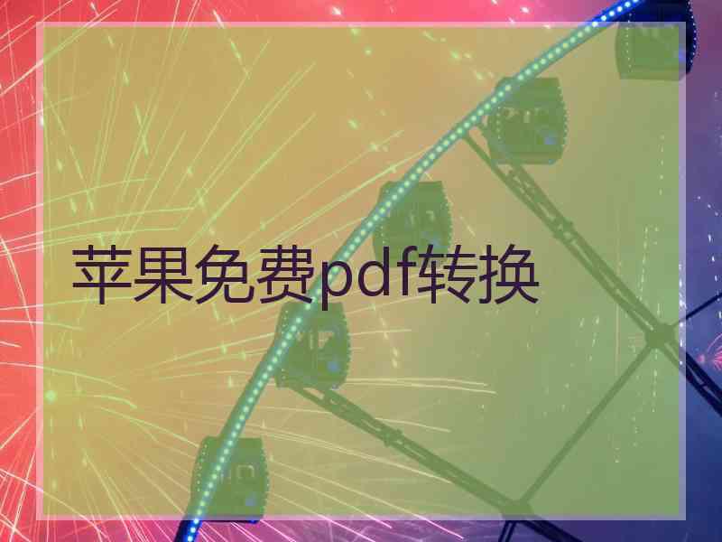 苹果免费pdf转换