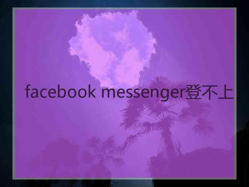 facebook messenger登不上