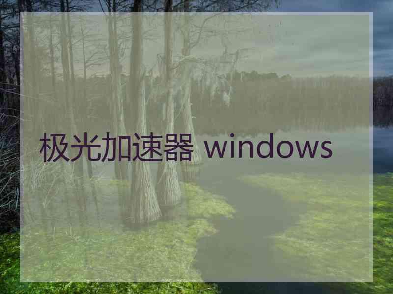 极光加速器 windows