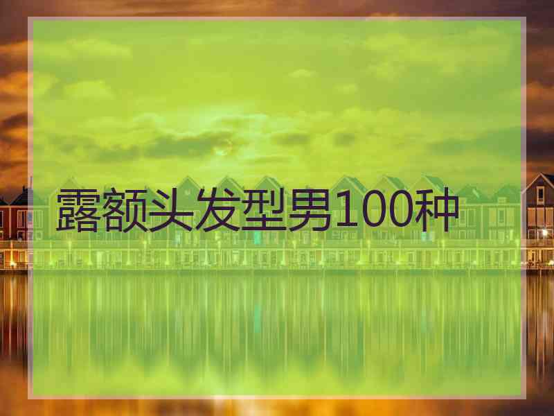 露额头发型男100种