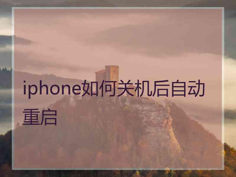 iphone如何关机后自动重启