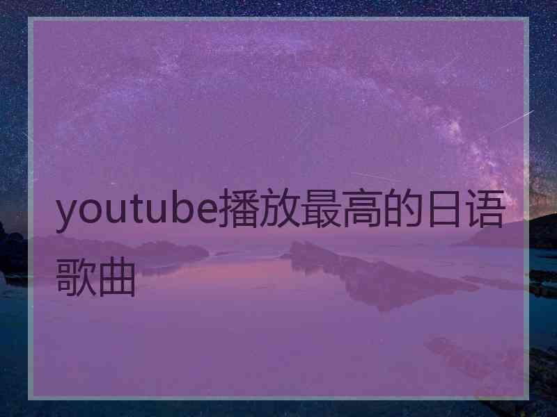 youtube播放最高的日语歌曲