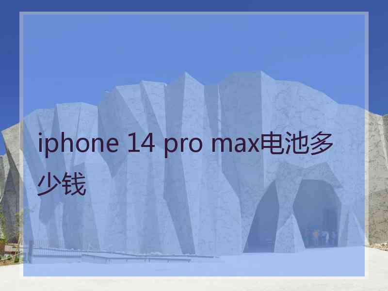 iphone 14 pro max电池多少钱