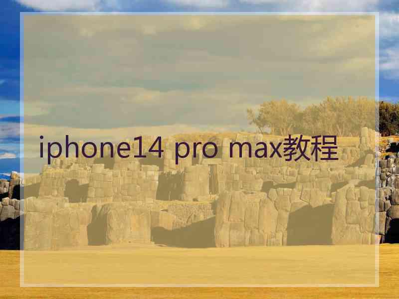 iphone14 pro max教程