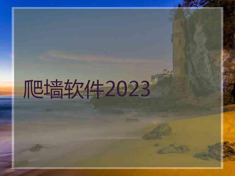 爬墙软件2023