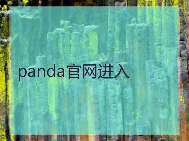 panda官网进入