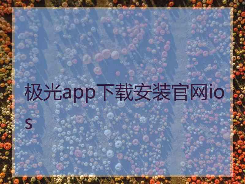 极光app下载安装官网ios