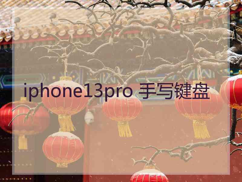 iphone13pro 手写键盘