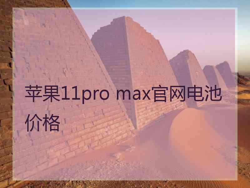 苹果11pro max官网电池价格