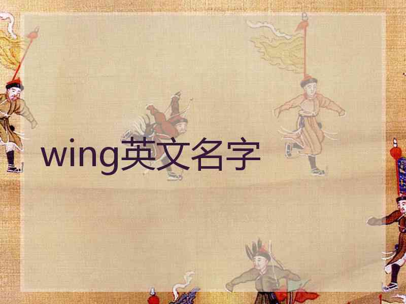 wing英文名字