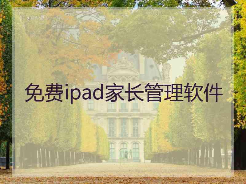 免费ipad家长管理软件