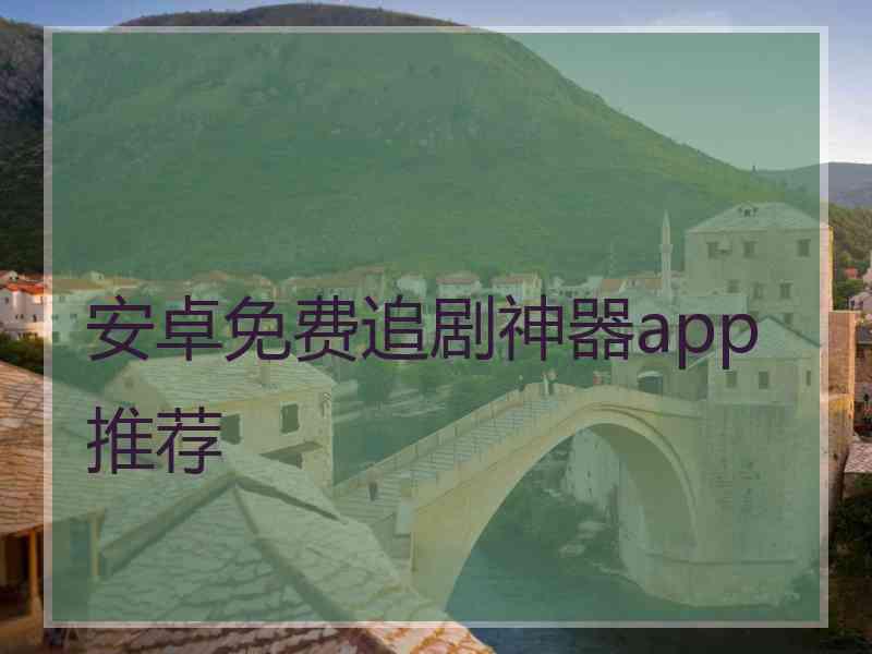 安卓免费追剧神器app推荐