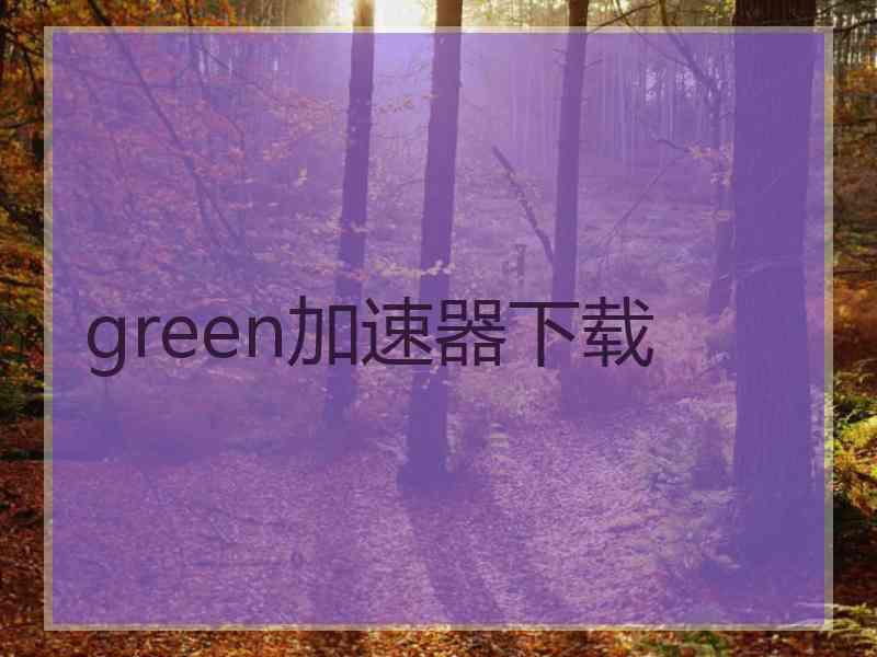 green加速器下载