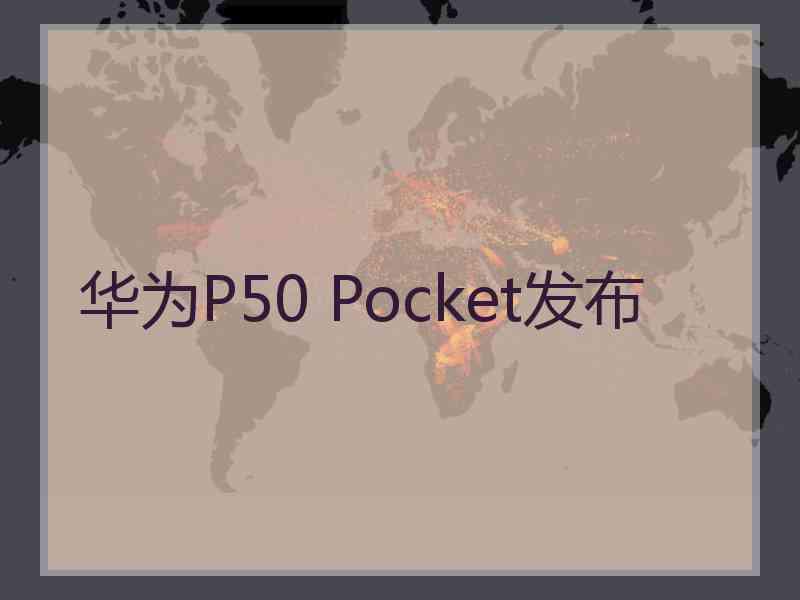 华为P50 Pocket发布