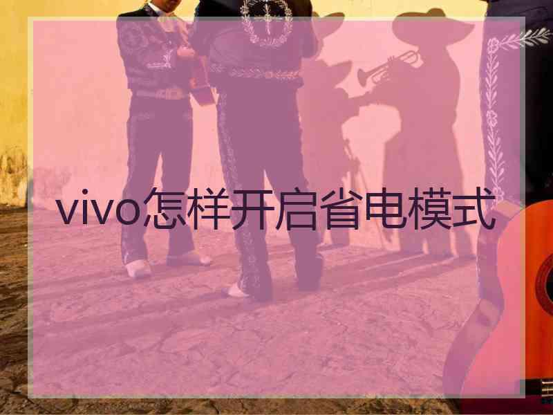 vivo怎样开启省电模式