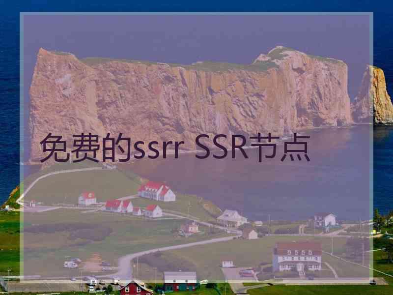 免费的ssrr SSR节点