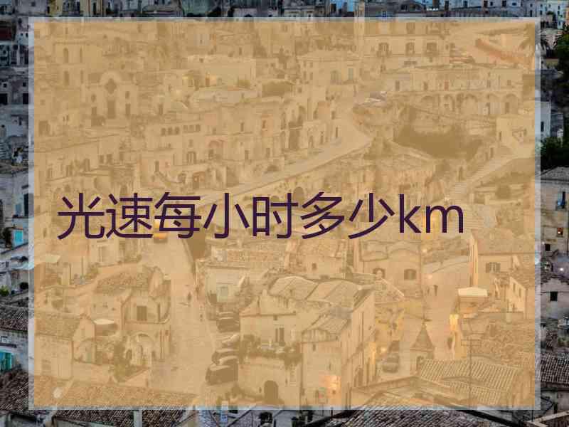 光速每小时多少km