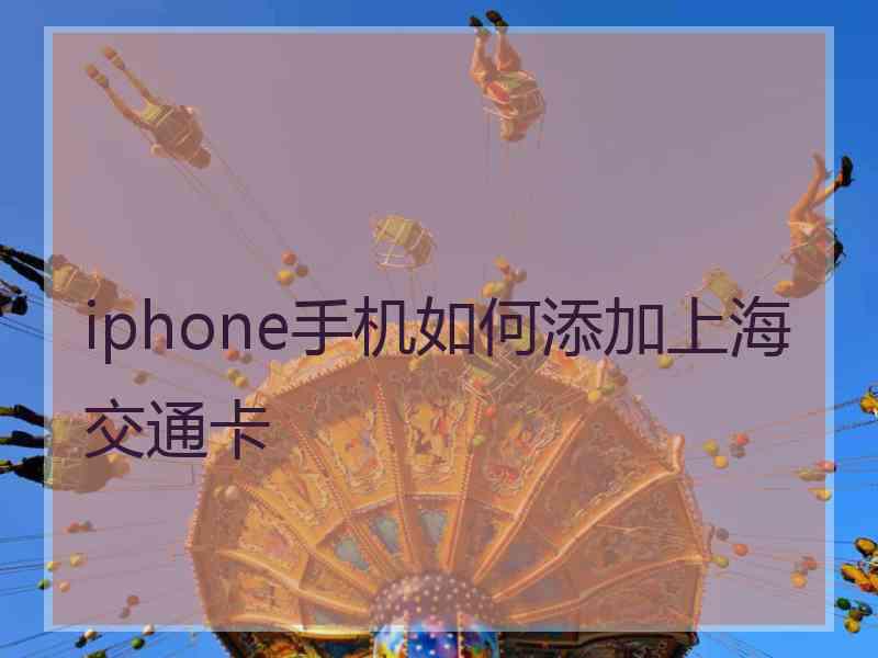 iphone手机如何添加上海交通卡