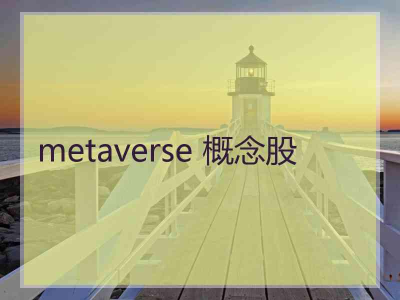 metaverse 概念股