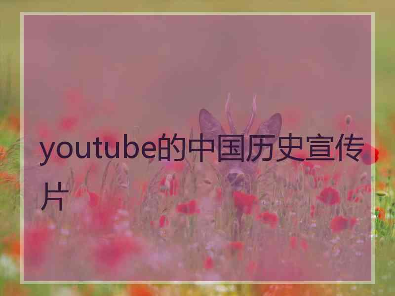 youtube的中国历史宣传片