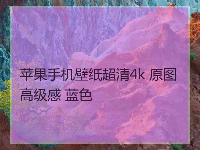 苹果手机壁纸超清4k 原图高级感 蓝色