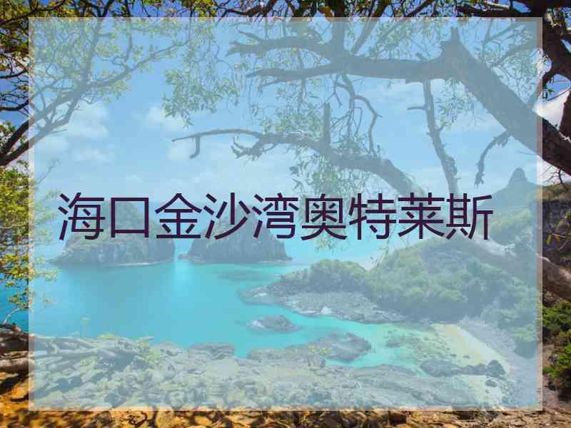 海口金沙湾奥特莱斯