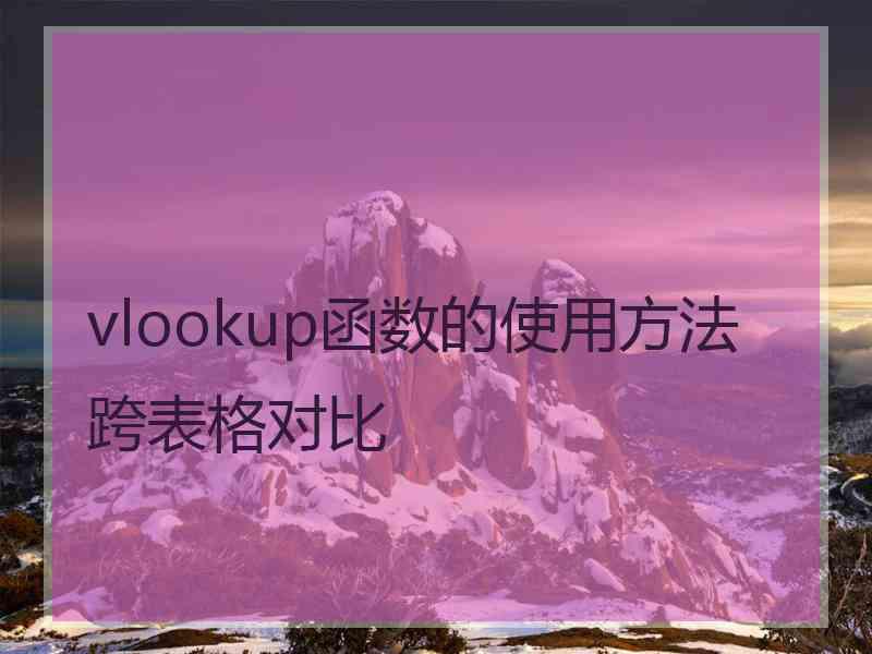 vlookup函数的使用方法跨表格对比