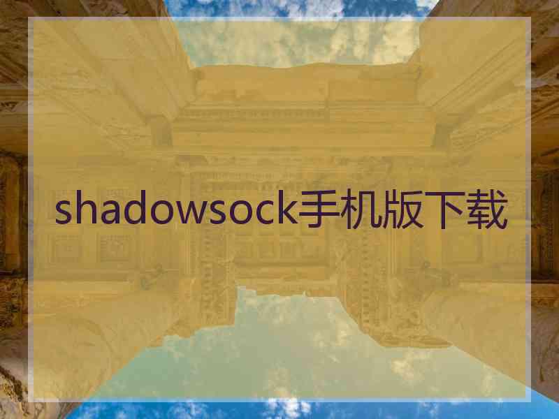 shadowsock手机版下载