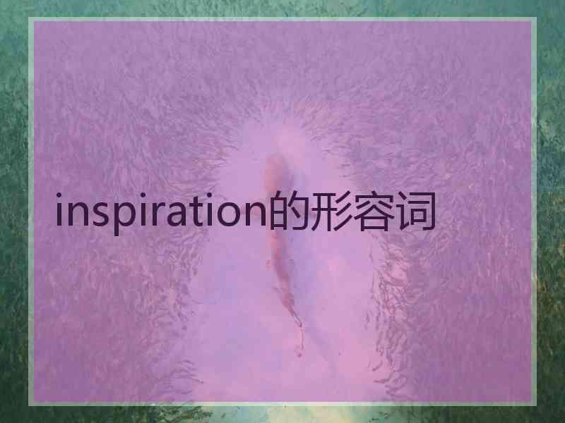 inspiration的形容词